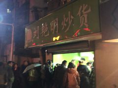 -刘艳明炒货(小心桥店)