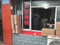 -正宗花园涂米粉(永兴店)