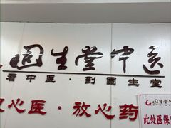 -固生堂中医连锁·推拿正骨·针灸艾灸(崇安寺分院)