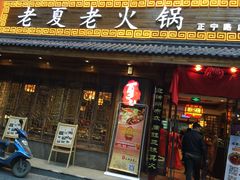-老夏老火锅(正宁路店)