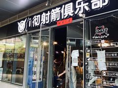 -i彻射箭俱乐部(新光界店)