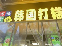 -师任堂韩式食品(总店)