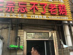 门面-正宗忘不了老鹅(梅岭店)