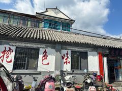 -挖色菜香园(大理店)