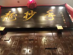 -龙抄手(春熙路总店)