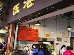 -伍湛记 · 广州老字号(龙津中路店)