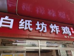 -白纸坊美式炸鸡