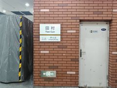 -田村(地铁站)