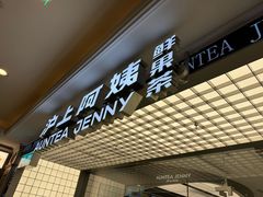 -沪上阿姨·臻选茶饮(上海环球港店)