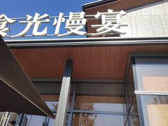 -食光慢宴·安吉土菜馆