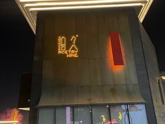 -拾久(朝阳公园店)
