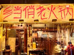 -乡当俏老火锅