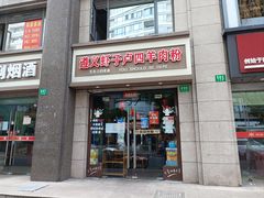 门面-遵义虾子卢四羊肉粉(大沽路店)