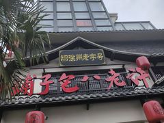-许老八包子铺羊汤馆(绿地世纪城店)
