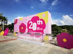 -深圳国际园林花卉博览园