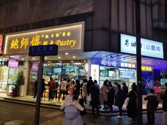 门面-鲍师傅糕点(春熙路店)