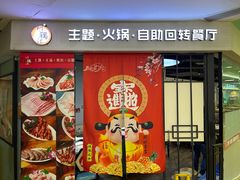 -川锅·火锅·烤肉自助餐厅