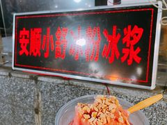 西瓜冰浆-夏食光安顺小舒冰粉冰浆(甲秀楼店)