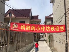 -妈妈的小作坊(陈家镇店)