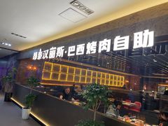 -汉丽斯巴西烤肉自助(市南店)