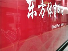 -东方体育中心(地铁站)