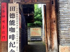 门面-田德能咖啡博物馆