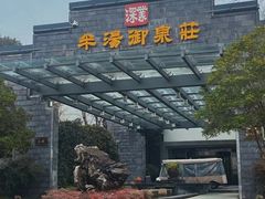 -深业半汤御泉庄温泉