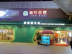 门面-湘悦茗宴(创维店)