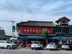 -铁谢李松祖传羊肉汤馆