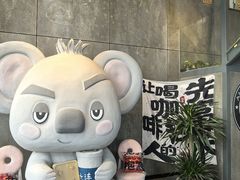 -了不起的考拉咖啡店(高新店)