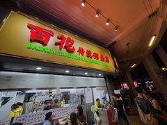 -百花传统甜品店(原址店)