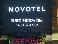 -苏州金鸡湖文博诺富特酒店