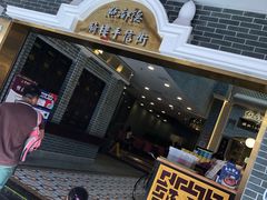 门面-点都德(北京路贰店)