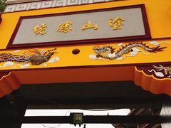 门面-涂山寺素食餐厅