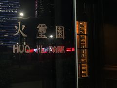 -火璽·園