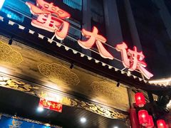 门面-蜀大侠火锅(春熙路店)