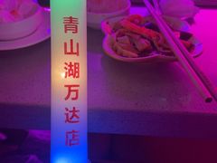 -海底捞火锅(青山湖万达夜宵主题店)