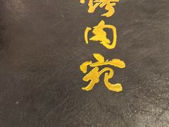 -烤肉宛饭庄(南礼士路店)