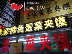 门面-老金家蛋菜夹馍(西安总店)