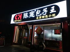 -陈寔包子王·卤煮小肠·京味小吃(龙潭店)