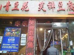 门面-青山青豆花·笑禅豆腐鱼(黄泥塝店)