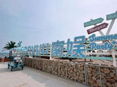 -南戴河国际娱乐中心