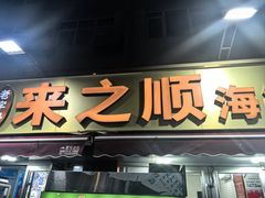 -来之顺海鲜菜馆·青岛菜·始于1993(栈桥店)