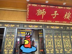 -狮子楼(成都晨光大厦店)