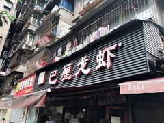 门面-巴厘龙虾·榜首油焖大虾(旗舰店·万松园)