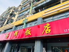 -杨辉饭店