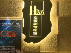 -H立方实景剧情密室(天河旗舰店)