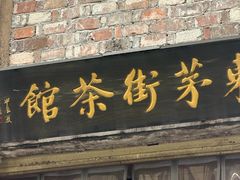 -東茅街茶馆
