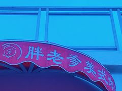 -胖老爹美式炸鸡(远洋旗舰店)