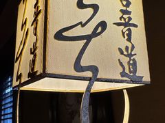 -喜晋道面馆(华严寺广场店)